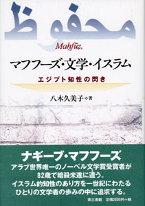 マフフーズ・文学・イスラム  エジプト知性の閃き