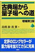 古典場から量子場への道 増補第2版 (KS物理専門書)