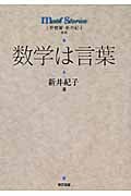 数学は言葉 (math stories)
