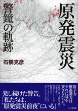 原発震災  警鐘の軌跡