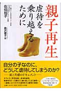 親子再生 虐待を乗り越えるために
