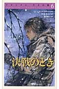 決戦のとき (クロニクル 千古の闇 6)