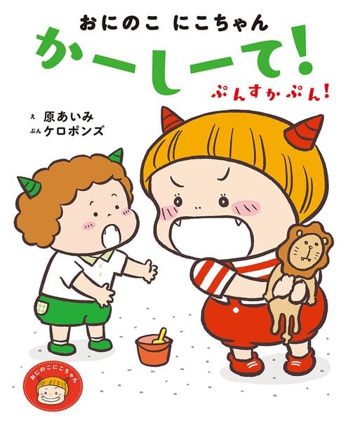 おにのこにこちゃん かーしーて! ぷんすかぷん! (おにのこにこちゃん 4)