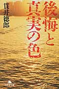 後悔と真実の色 (幻冬舎文庫)