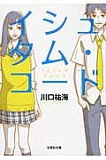 イシュタム・コード (文芸社文庫)