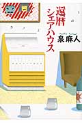 還暦シェアハウス