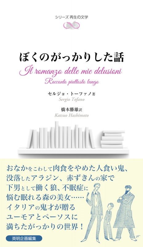 ぼくのがっかりした話 (シリーズ 再生の文学)
