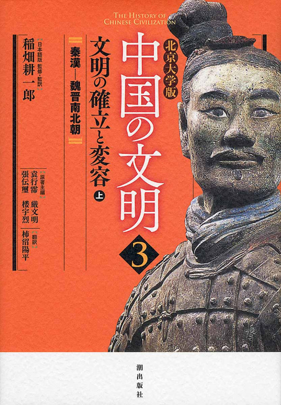 中国の文明 北京大学版 文明の確立と変容 上 (3)