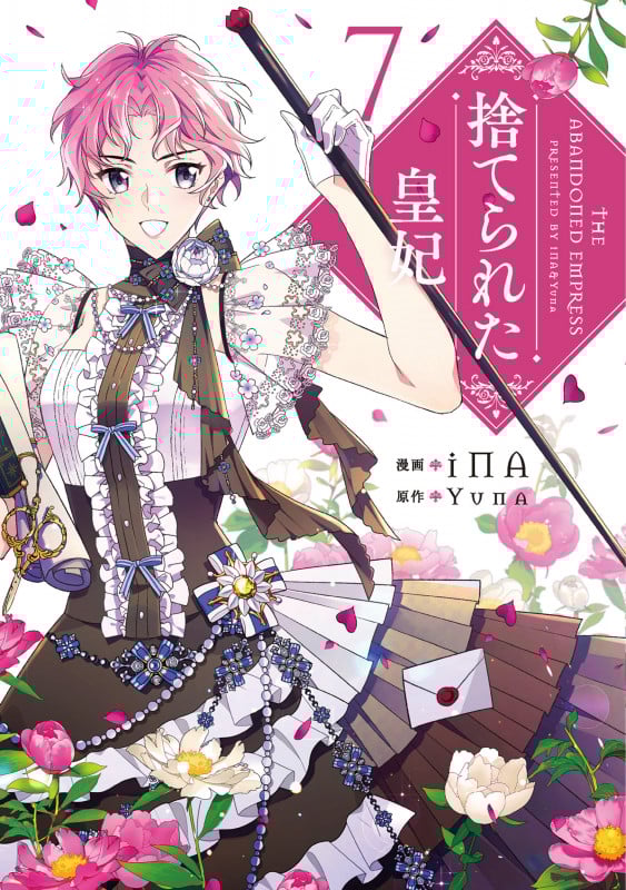 捨てられた皇妃 7 (フロース コミック)