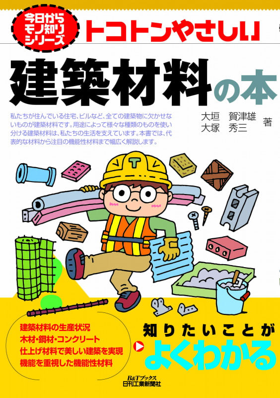 トコトンやさしい建築材料の本 (B&Tブックス 今日からモノ知りシリーズ)