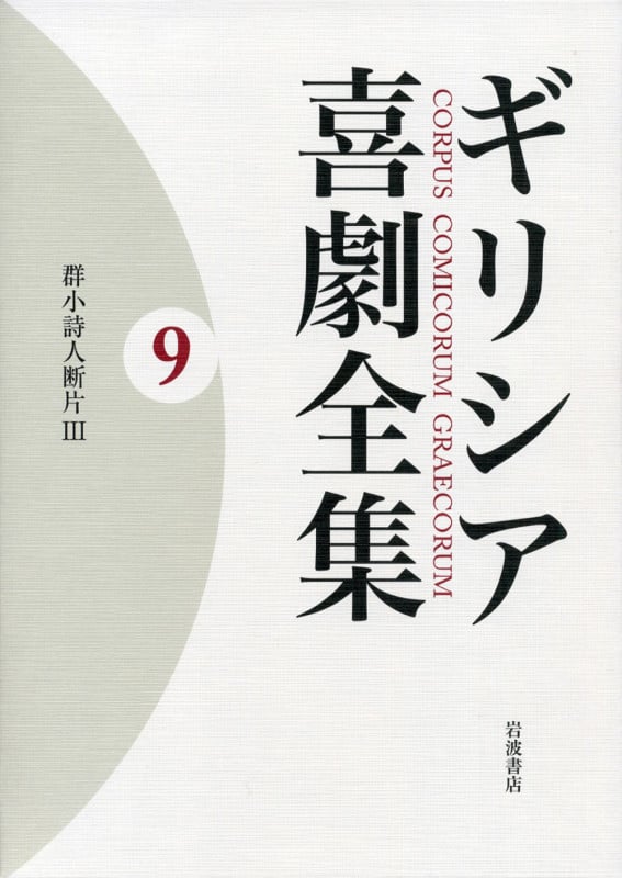 ギリシア喜劇全集 群小詩人断片III (9)