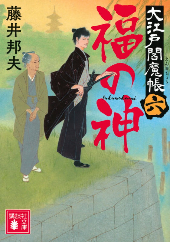 福の神 大江戸閻魔帳(六) (講談社文庫)