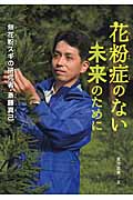 花粉症のない未来のために 無花粉スギの研究者・斎藤真己 (感動ノンフィクション)