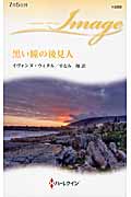 黒い瞳の後見人 (ハーレクイン・イマージュ)