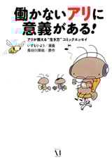 働かないアリに意義がある! コミックエッセイ アリが教える“生き方”