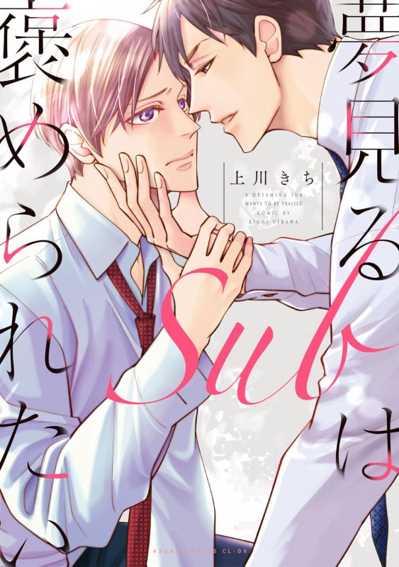 夢見るSubは褒められたい (あすかコミックスCL-DX)