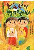 どんぐりカプセル 11月のおはなし (おはなし12か月)
