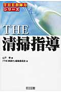 THE 清掃指導 (THE教師力シリーズ)