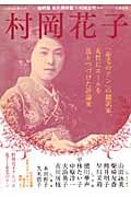 村岡花子 「赤毛のアン」の翻訳家、女性にエールを送りつづけた評論家 (KAWADE夢ムック)