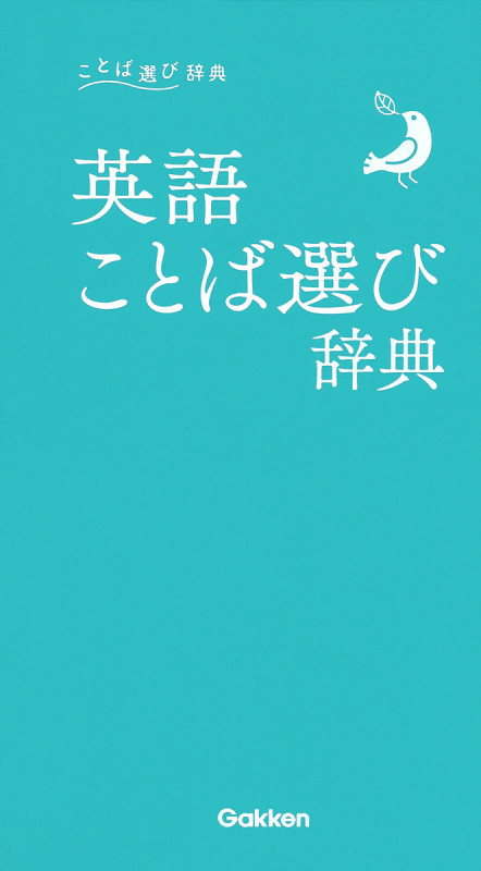 英語ことば選び辞典 (ことば選び辞典)の詳細を見る