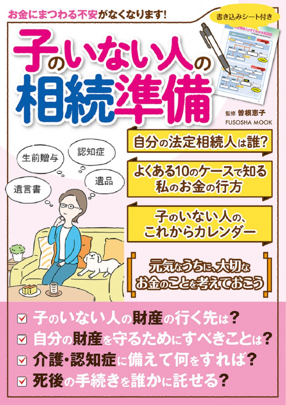 子のいない人の相続準備 (扶桑社ムック)