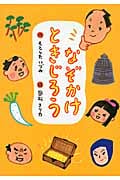 なぞかけときじろう (おはなしガーデン)
