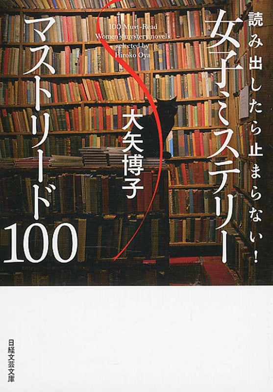 読み出したら止まらない! 女子ミステリー マストリード100 (日経文芸文庫)