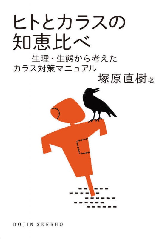 ヒトとカラスの知恵比べ 生理・生態から考えたカラス対策マニュアル ((DOJIN選書:98)) (DOJIN選書)