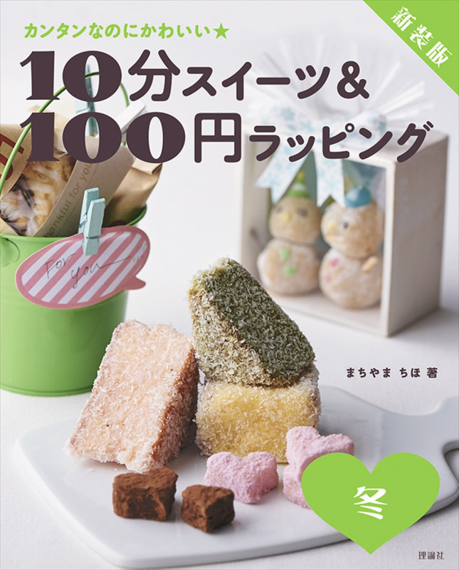 10分スイーツ&100円ラッピング冬 新装版 カンタンなのにかわいい★