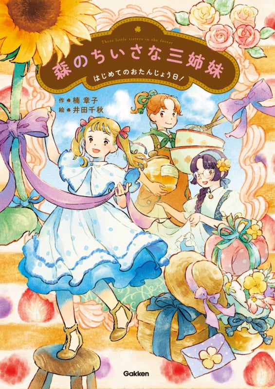森のちいさな三姉妹 はじめてのおたんじょう日! (ジュニア文学館)