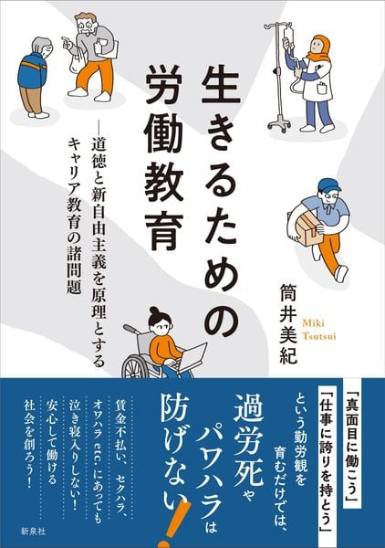 生きるための労働教育 道徳と新自由主義を原理とするキャリア教育の諸問題