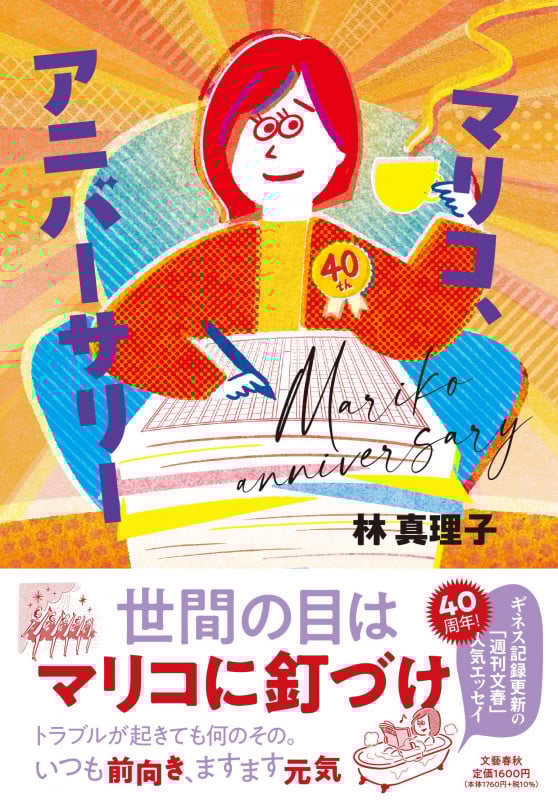 マリコ、アニバーサリーの詳細を見る
