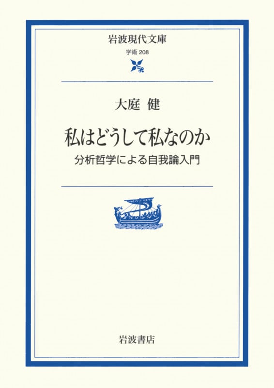 私はどうして私なのか 分析哲学による自我論入門 (岩波現代文庫 学術 208)の詳細を見る