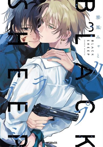ブラックシープ 3 (MFコミックス ジーンシリーズ)