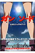 ガン×ソード 公式ビジュアルブック (JIVE Fan Book Series)