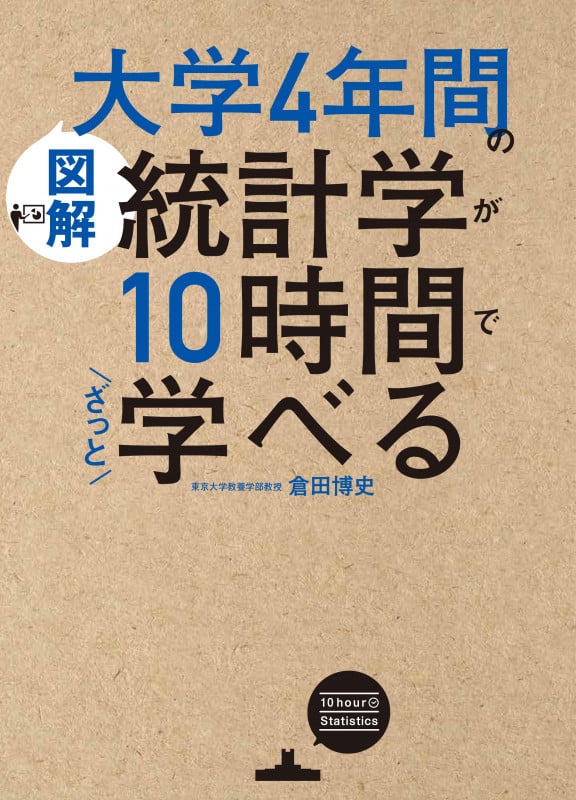 図解 大学4年間の統計学が10時間でざっと学べる