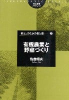 有機農業と野菜づくり (筑波書房ブックレット 暮らしのなかの食と農 20)