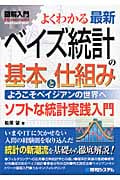 図解入門 よくわかる最新ベイズ統計の基本と仕組み (How‐nual Visual Guide Book)