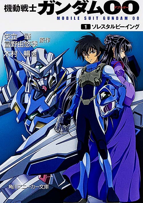 機動戦士ガンダム00 (1) (角川スニーカー文庫)