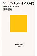 ソーシャルブレインズ入門――<社会脳>って何だろう (講談社現代新書)