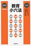 教育小六法 (平成24年版)