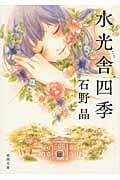 水光舎四季 (徳間文庫)