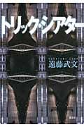 トリック・シアター