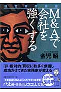 M&Aで会社を強くする 経営実践講座 (日経ビジネス人文庫)