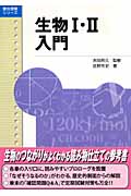 生物1・2入門