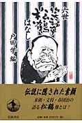 六世笑福亭松鶴はなし