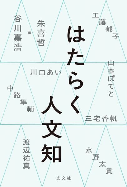 はたらく人文知