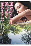 運命のキスは柔らかな雨のように (ラズベリーブックス)