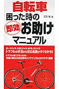 自転車 困った時の即効お助けマニュアルの詳細を見る