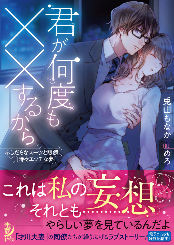 君が何度も××するから ふしだらなスーツと眼鏡、時々エッチな夢 (蜜夢文庫)